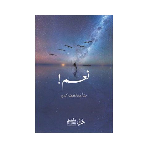 نعم نعم