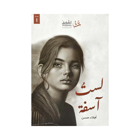 لست اسفة لست اسفة