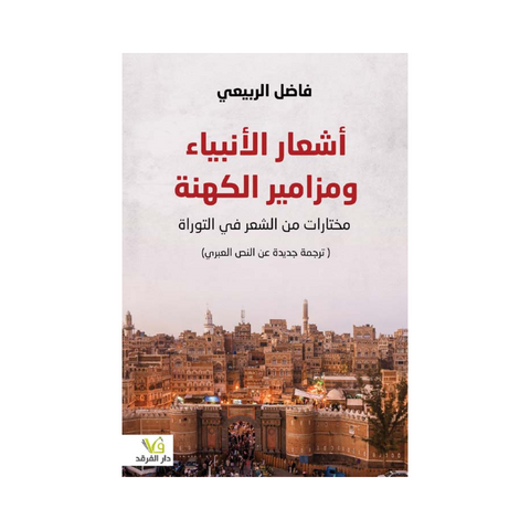 اشعار الانبياء ومزامير الكهنة اشعار الانبياء ومزامير الكهنة