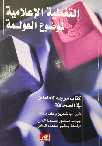 التغطية الإعلامية لموضوع العولمة – كتاب موجه للعاملين في الصحافة التغطية الإعلامية لموضوع العولمة – كتاب موجه للعاملين في الصحافة