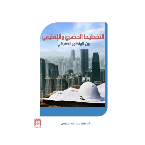 التخطيط الحضري والإقليمي التخطيط الحضري والإقليمي