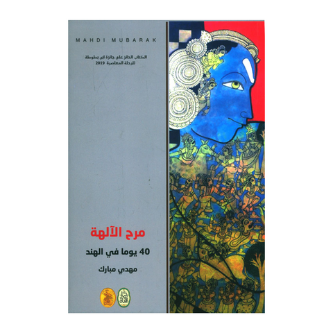 مرح الالهه - 40 يوما في الهند مرح الالهه - 40 يوما في الهند
