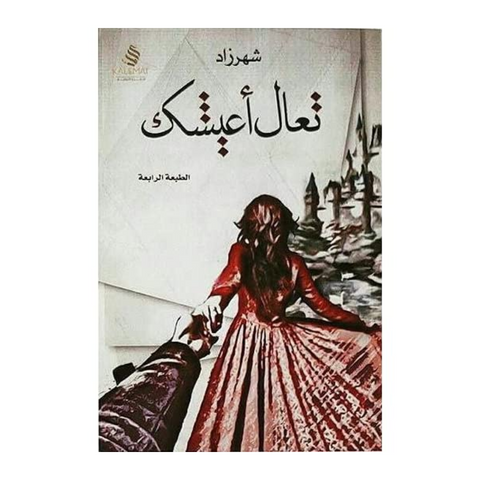 تعال اعيشك تعال اعيشك