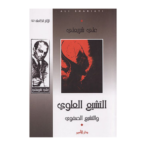 التشيع العلوي والتشيع الصفوي التشيع العلوي والتشيع الصفوي