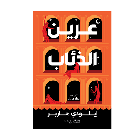 عرين الذئاب عرين الذئاب