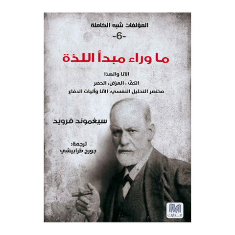 التحليل النفسي ج6 مبدا ماوراء اللذة التحليل النفسي ج6 مبدا ماوراء اللذة