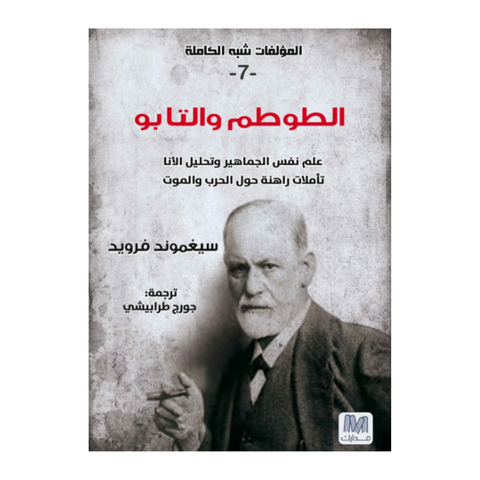 التحليل النفسي ج 7 الطوطم والتابوه التحليل النفسي ج 7 الطوطم والتابوه