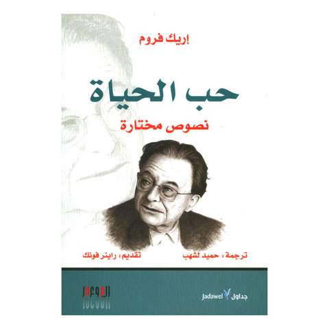 حب الحياة : نصوص مختارة حب الحياة : نصوص مختارة