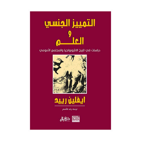 التمييز الجنسي والعلم التمييز الجنسي والعلم