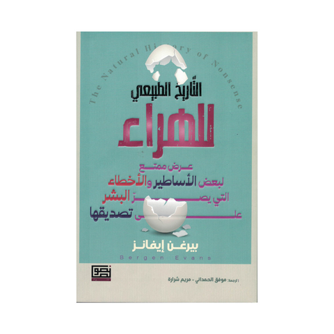 التاريخ الطبيعي للهراء التاريخ الطبيعي للهراء