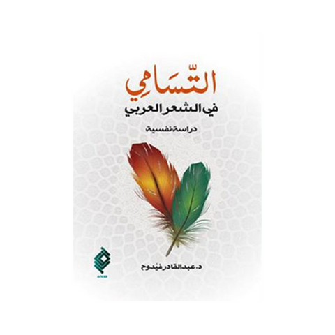 التسامي في الشعر العربي (دراسة نفسية) التسامي في الشعر العربي (دراسة نفسية)