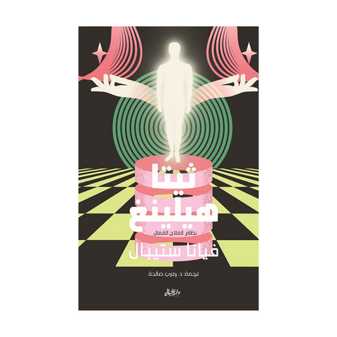 ثيتا هيلينغ ؛ نظام العلاج الفعال ثيتا هيلينغ ؛ نظام العلاج الفعال