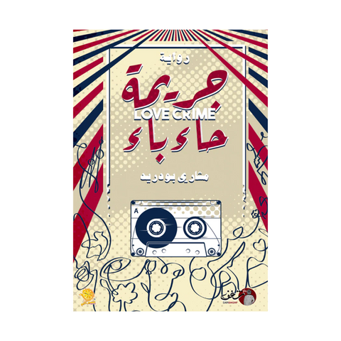 جريمة حاء باء جريمة حاء باء