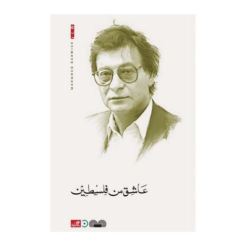 عاشق من فلسطين عاشق من فلسطين