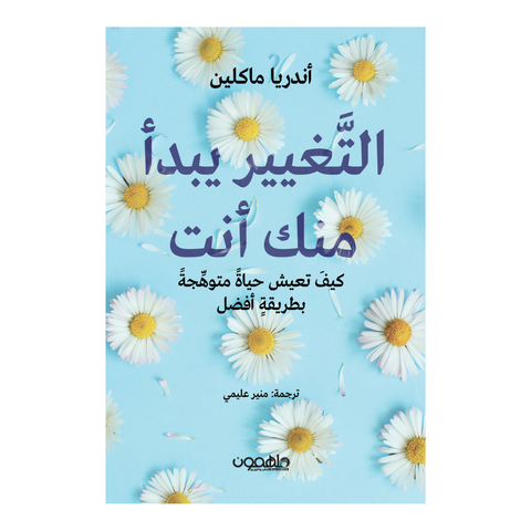 التغيير يبدأ منك التغيير يبدأ منك