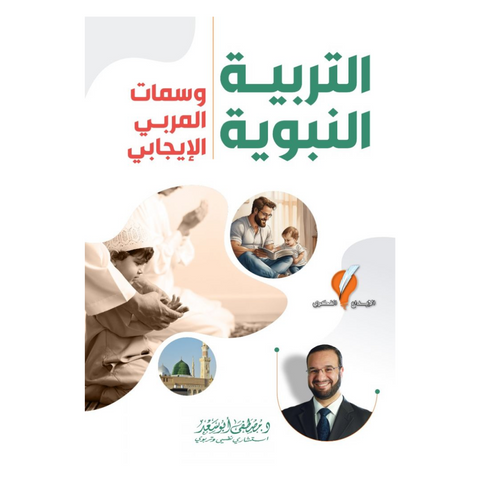 التربية النبوية وسمات المربي الايجابي التربية النبوية وسمات المربي الايجابي