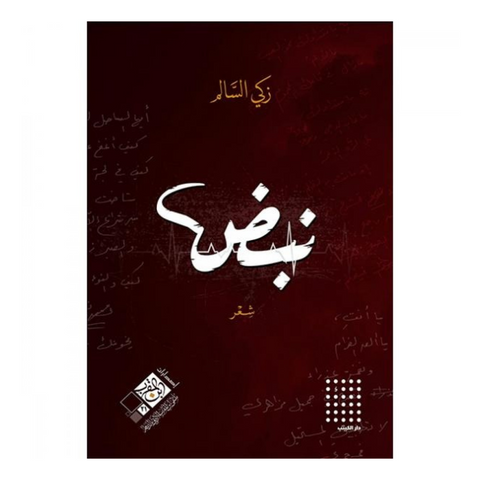نبض نبض