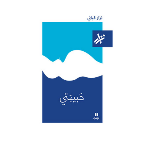 حبيبتي حبيبتي