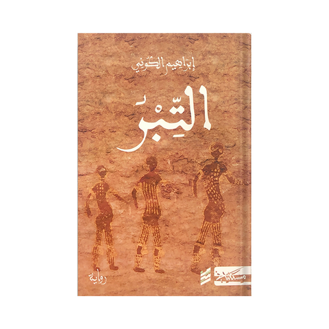 التبر التبر