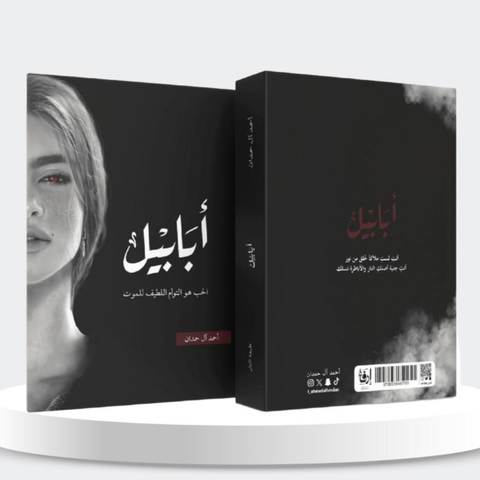 أبابيل - طبعة النار أبابيل - طبعة النار