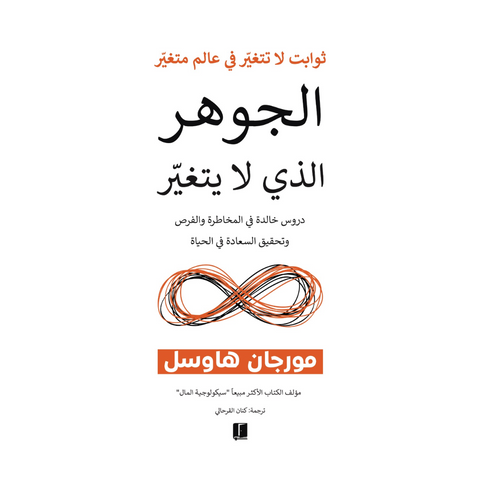 الجوهر الذي لا يتغير الجوهر الذي لا يتغير