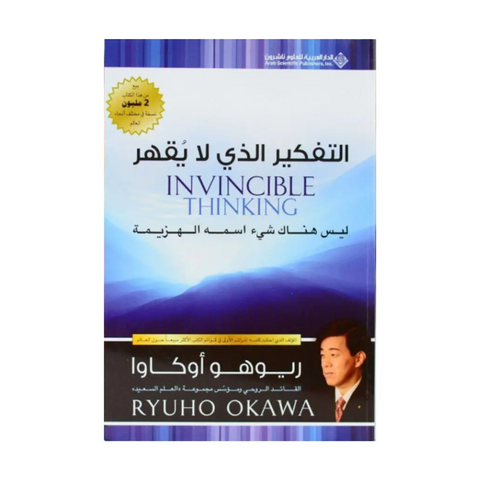 التفكير الذي لا يقهر التفكير الذي لا يقهر