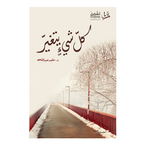 كل شيء يتغير كل شيء يتغير