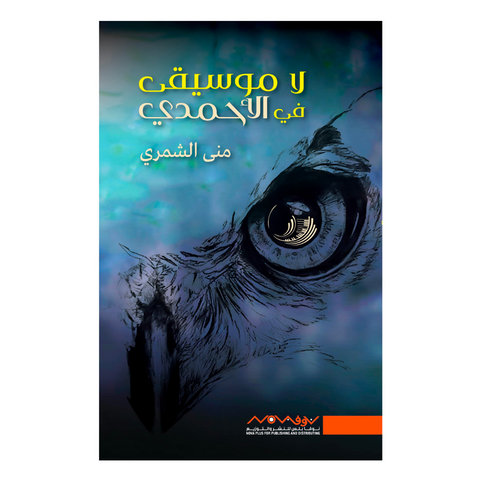 لا موسيقى في الاحمدي لا موسيقى في الاحمدي