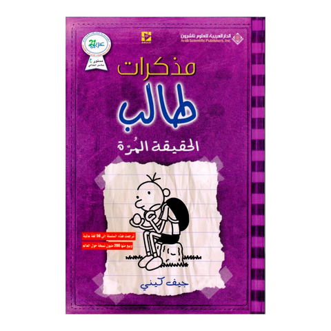 مذكرات طالب الحقيقة المرة مذكرات طالب الحقيقة المرة