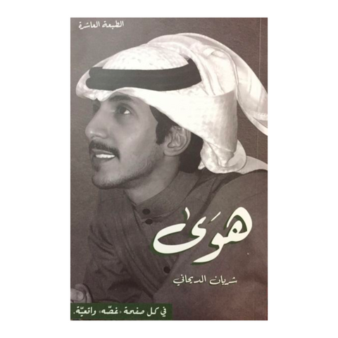 هوي شريان الديحاني هوي شريان الديحاني