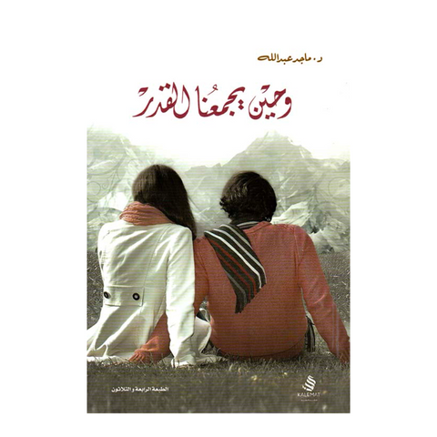 وحين يجمعنا القدر وحين يجمعنا القدر