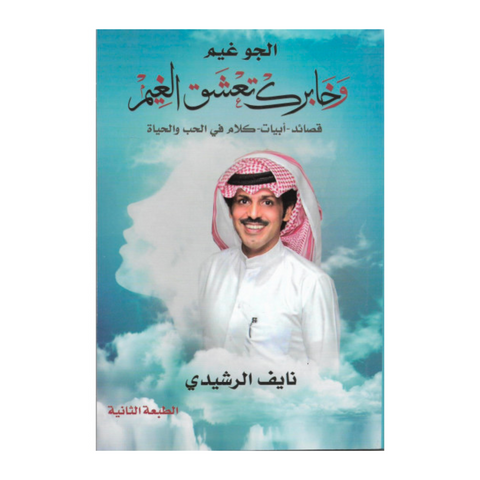 وخابرك تعشق الغيم وخابرك تعشق الغيم