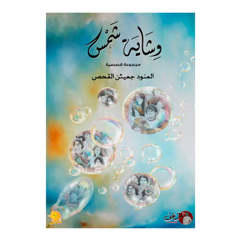 وشاية شمس وشاية شمس