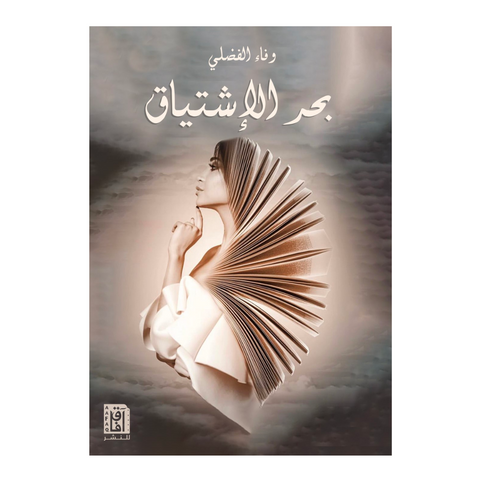 بحر الاشتياق بحر الاشتياق