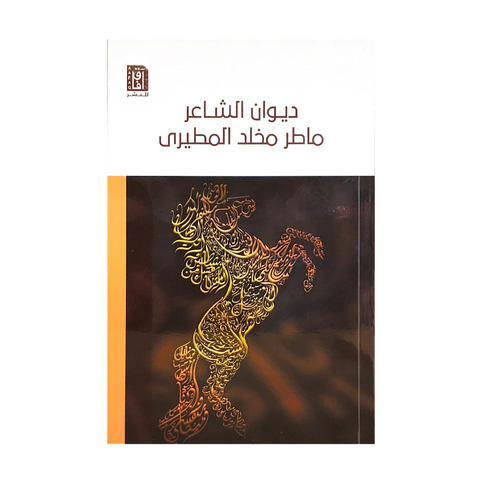 ديوان الشاعر ماطر المطيرى ديوان الشاعر ماطر المطيرى