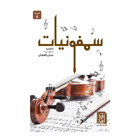 سمفونيات ط8 سمفونيات ط8