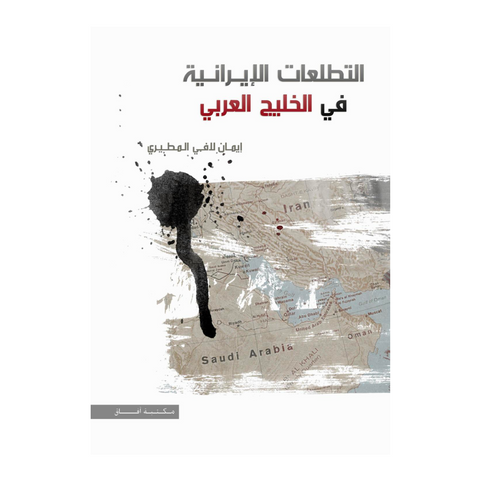 التطلعات الإيرانية في الخليج العربي ط 2 التطلعات الإيرانية في الخليج العربي ط 2