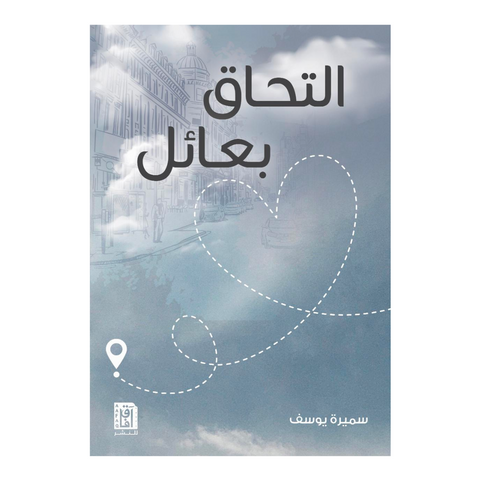 التحاق بعائل التحاق بعائل