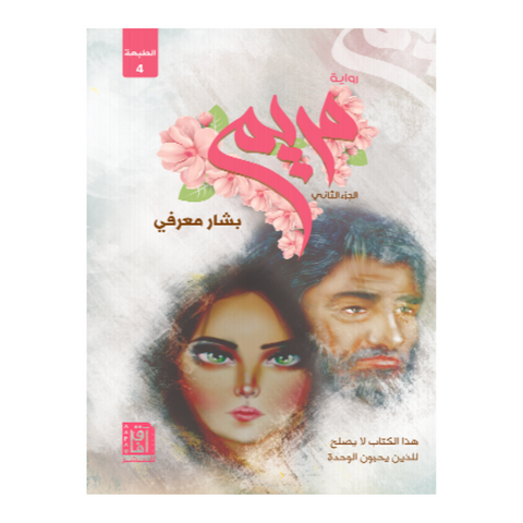 رواية مريم ( الجزء الثاني ) ط4 رواية مريم ( الجزء الثاني ) ط4