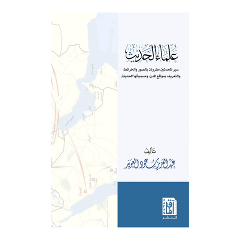 علماء الحديث علماء الحديث