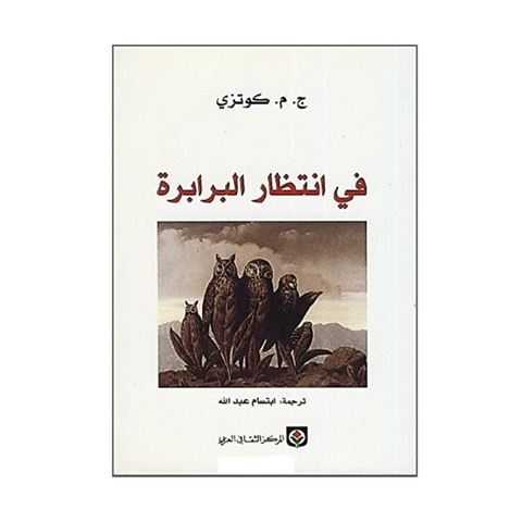 في انتظار البرابرة في انتظار البرابرة