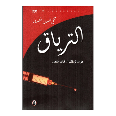 الترياق - المؤسسة العربية الترياق - المؤسسة العربية