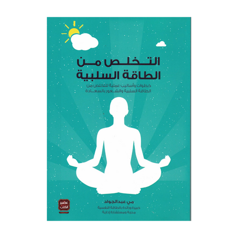التخلص من الطاقة السلبية التخلص من الطاقة السلبية