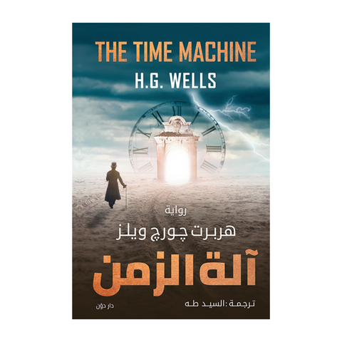 الة الزمن الة الزمن