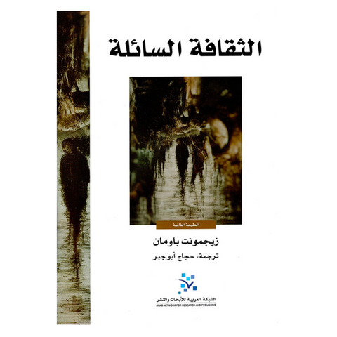 الثقافة السائلة الثقافة السائلة