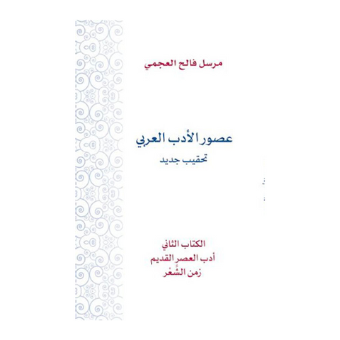 عصور الأدب العربي الكتاب الثاني