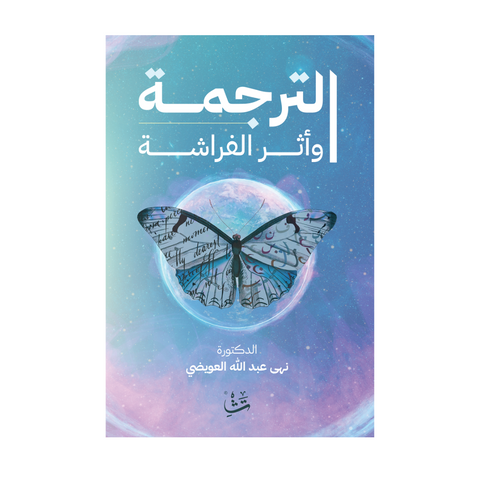 الترجمة وأثر الفراشة الترجمة وأثر الفراشة