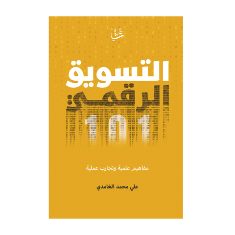 التسويق الرقمي 101 التسويق الرقمي 101