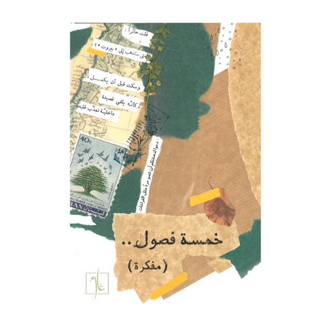 خمس فصول خمس فصول