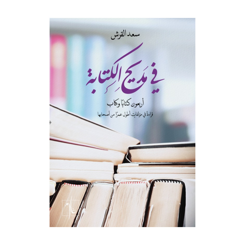 في مديح الكتابة في مديح الكتابة